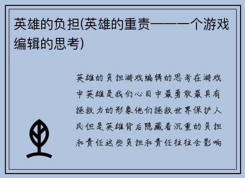 英雄的负担(英雄的重责——一个游戏编辑的思考)
