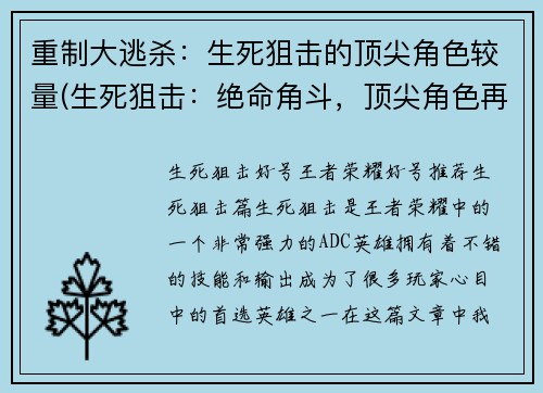 重制大逃杀：生死狙击的顶尖角色较量(生死狙击：绝命角斗，顶尖角色再次厮杀)