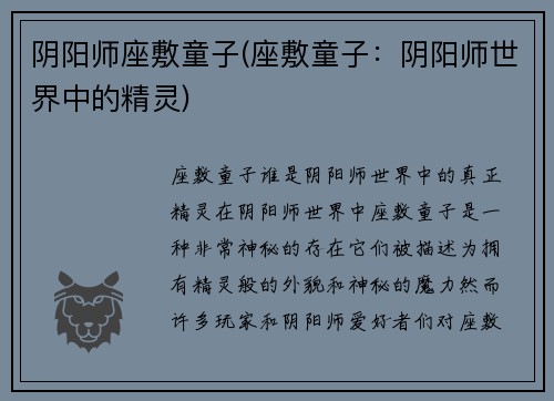 阴阳师座敷童子(座敷童子：阴阳师世界中的精灵)