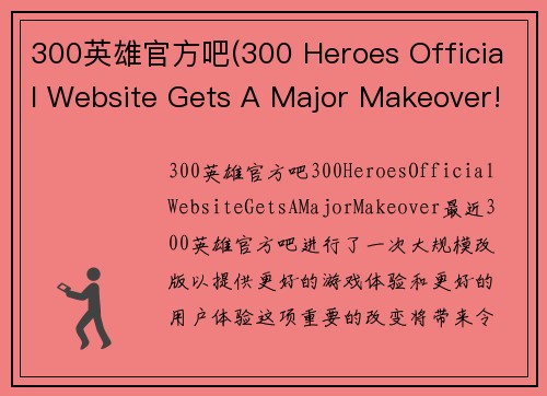 300英雄官方吧(300 Heroes Official Website Gets A Major Makeover!)