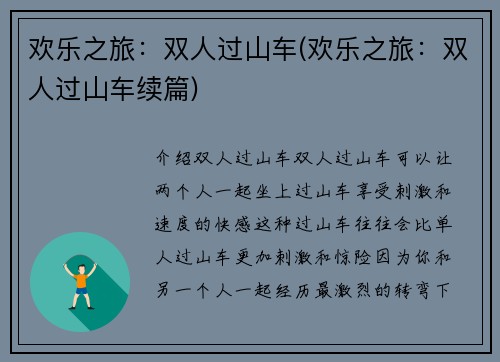 欢乐之旅：双人过山车(欢乐之旅：双人过山车续篇)