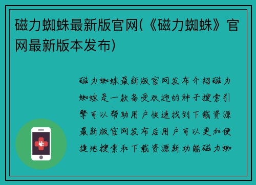 磁力蜘蛛最新版官网(《磁力蜘蛛》官网最新版本发布)