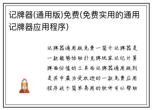 记牌器(通用版)免费(免费实用的通用记牌器应用程序)