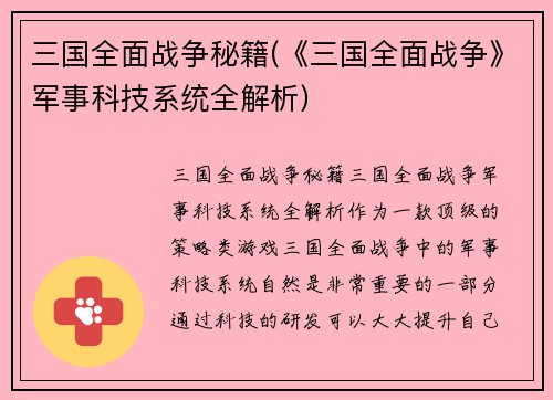三国全面战争秘籍(《三国全面战争》军事科技系统全解析)