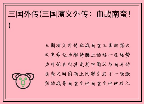 三国外传(三国演义外传：血战南蛮！)
