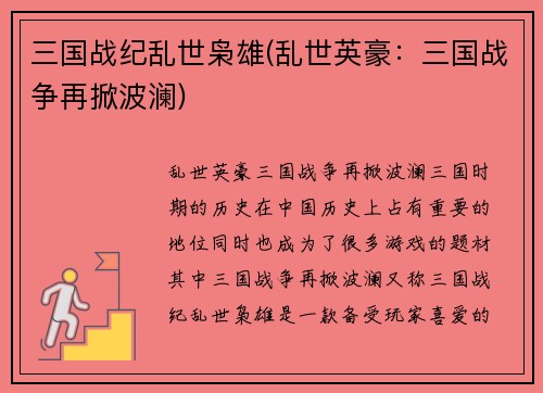 三国战纪乱世枭雄(乱世英豪：三国战争再掀波澜)