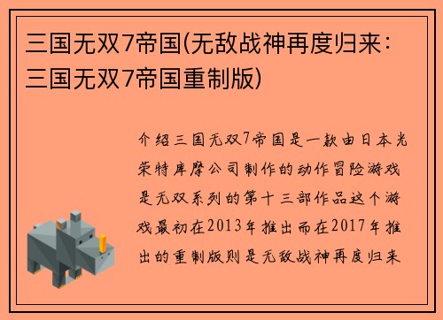 三国无双7帝国(无敌战神再度归来：三国无双7帝国重制版)