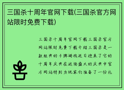 三国杀十周年官网下载(三国杀官方网站限时免费下载)