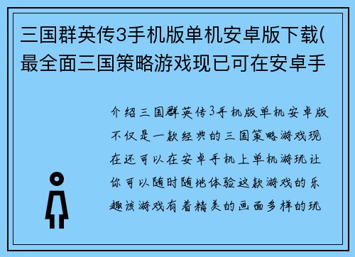 三国群英传3手机版单机安卓版下载(最全面三国策略游戏现已可在安卓手机中单机游玩！)