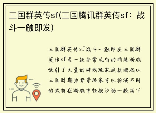 三国群英传sf(三国腾讯群英传sf：战斗一触即发)