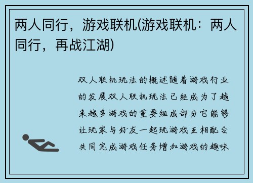 两人同行，游戏联机(游戏联机：两人同行，再战江湖)
