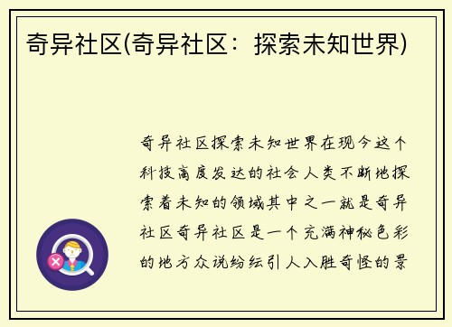 奇异社区(奇异社区：探索未知世界)