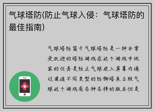 气球塔防(防止气球入侵：气球塔防的最佳指南)