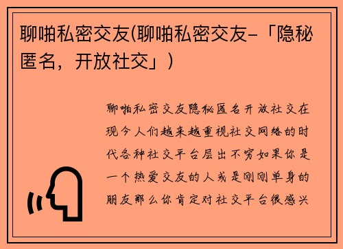 聊啪私密交友(聊啪私密交友-「隐秘匿名，开放社交」)