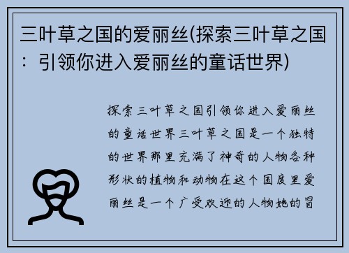 三叶草之国的爱丽丝(探索三叶草之国：引领你进入爱丽丝的童话世界)