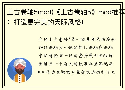上古卷轴5mod(《上古卷轴5》mod推荐：打造更完美的天际风格)