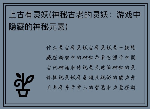 上古有灵妖(神秘古老的灵妖：游戏中隐藏的神秘元素)
