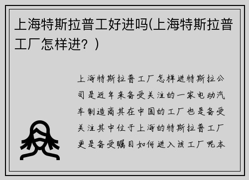 上海特斯拉普工好进吗(上海特斯拉普工厂怎样进？)