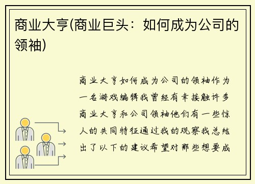 商业大亨(商业巨头：如何成为公司的领袖)
