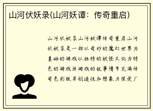 山河伏妖录(山河妖谭：传奇重启)