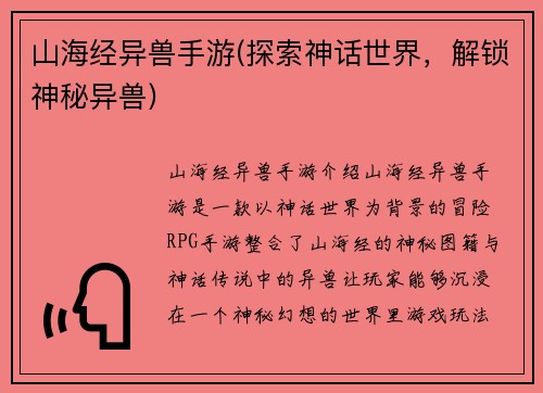 山海经异兽手游(探索神话世界，解锁神秘异兽)