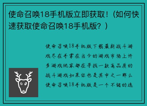 使命召唤18手机版立即获取！(如何快速获取使命召唤18手机版？)