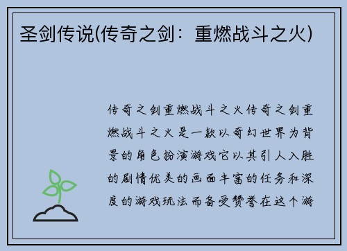 圣剑传说(传奇之剑：重燃战斗之火)