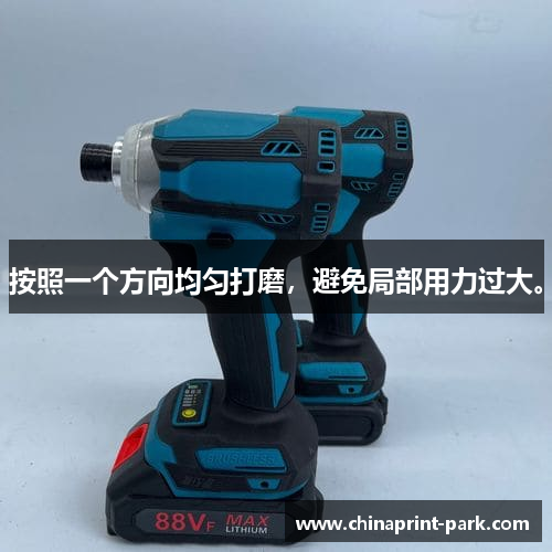 按照一个方向均匀打磨，避免局部用力过大。