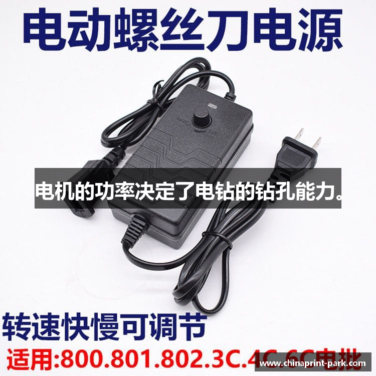 电机的功率决定了电钻的钻孔能力。
